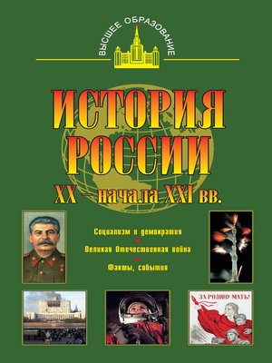 cover image of История России XX – начала XXI веков